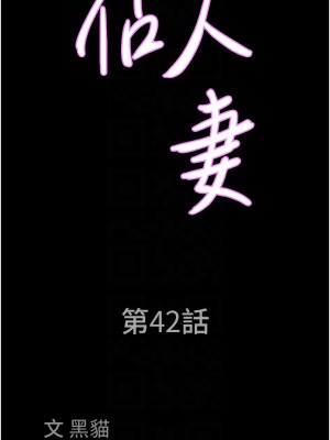 霸佔人妻 41-42話_42_04