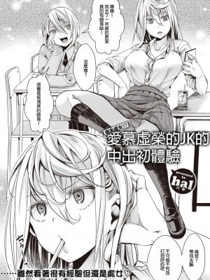 [hal] 【処女喪失!-】見栄っ張りJKのナマ出し初体験 (コミックゼロス #98) ｜【處女喪失！？】愛慕虛榮的JK的中出初體驗 [沒有漢化] [DL版]_03_378