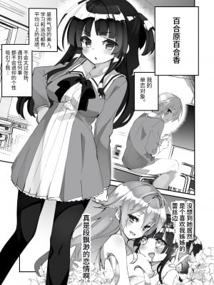 [A-WALKs (藤島製1号)] 百合に告られて女装プレイさせられる話 [中国翻訳]_04_03