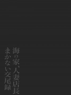 [鼠の母 (鼠のぼ)] 海の家、人妻店長まかない交尾録 [杂兵七夜出资汉化]_42_42_02_2