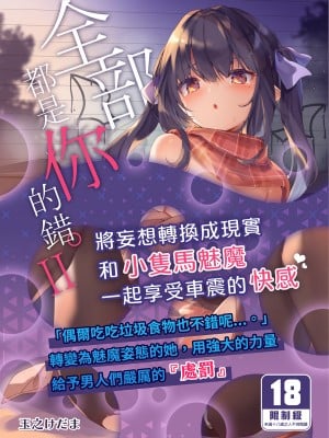 [毛玉牛乳 (玉之けだま)] 全部君のせいだ。 Ⅱ [中国翻訳] [無修正] [DL版]_cover