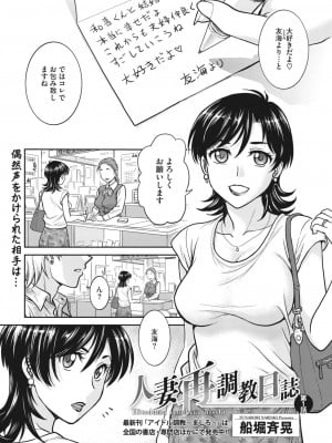 [船堀斉晃] 人妻再調教日誌 第1-11話_002