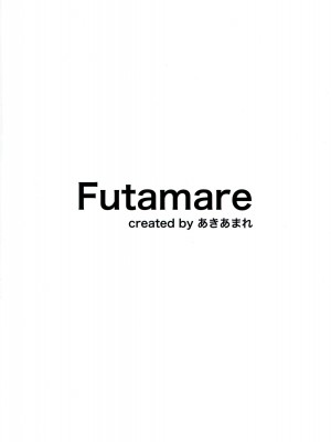 (C100) [Futamare (あきあまれ)] ふたなりJKメイド「田也目いど」_02