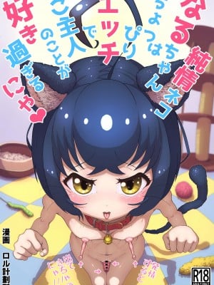 [ロル計劃所ファンクラブ (ロル計劃所)] 純情ネコなるちゃんはちょっぴりエッチでご主人のことが好き過ぎるにゃ