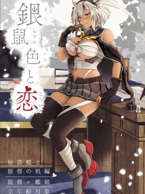 (C100) [まろ茶庵 (ゆなまろ)] 銀鼠色と恋 秘書艦と提督の机編 (艦隊これくしょん -艦これ-) [中国翻訳]