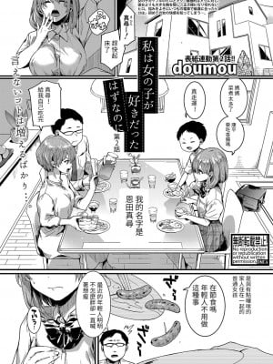 [doumou] 私は女の子が好きだったはずなのに 第2話 (COMIC 真激 2022年6月号) [百合控勿進個人漢化] [DL版]