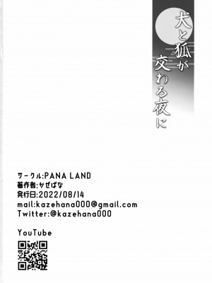 (C100) [PANA LAND (かぜぱな)] 犬と狐が交わる夜に (原神)_29_029