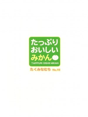 (C76) [たくみなむち] たっぷりおいしいみかん (To LOVEる -とらぶる-) [eve二次重嵌] [無修正]_51_tappuri_99