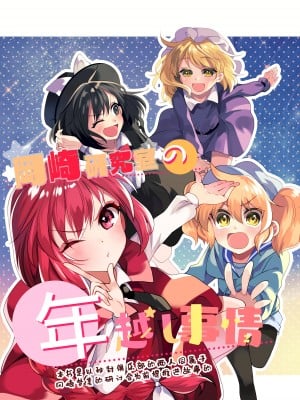 [型K式 (カタケイ)] 岡崎研究室の年越し事情 (東方Project) [白杨汉化组] [DL版]