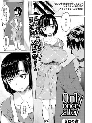 [ゼロの者] Only once after (コミック刺激的SQUIRT!! Vol.17) [中国翻訳] [DL版]