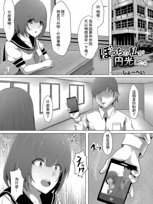 [しょーへい] ぼっちの私が円光したら2 (コミックリブート Vol.04) [中国翻訳] [DL版]