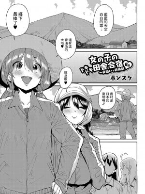 [ポンスケ] 女の子のドキドキ田舎合宿〜夜這いで初体験8話 (コミックリブート Vol.04) [中国翻訳] [DL版]