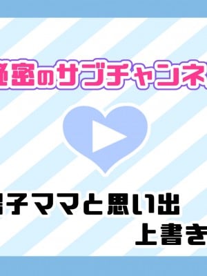 [満開全席] 催眠で家族がHなちゅーばー生活～家族になろうね編～ [Part 2／2]_18