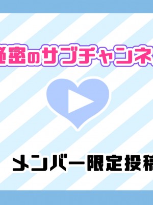 [満開全席] 催眠で家族がHなちゅーばー生活～家族になろうね編～ [Part 1／2]_0792