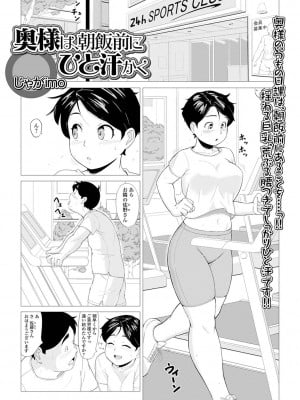 [じゃがimo] 奥様は、朝飯前にひと汗かく(Web配信 月刊 隣の気になる奥さん vol.048)