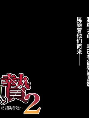 [ろくまる荘 (さんろく丸)] 魔物の贄2 ～異種の仔を孕んだ冒険者達～[中国翻訳]_017