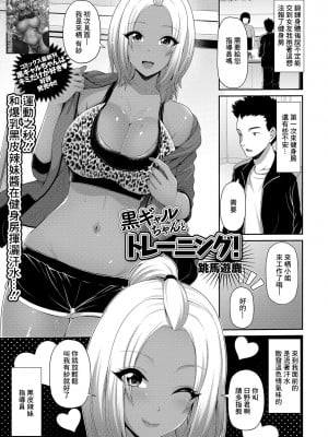 [跳馬遊鹿] 黒ギャルちゃんとトレーニング! (コミック刺激的SQUIRT!! Vol.15) [中国翻訳] [DL版]