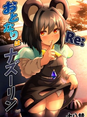 [チーズカンパニー (ペソ)] Re-おとなりはナズーリン (東方Project) [甜族星人x我不看本子个人汉化] [DL版]_02