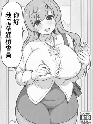 (C99) [女児ぱんちゅ売場 (emina)] こんにちは精通検査員です[中国翻译]