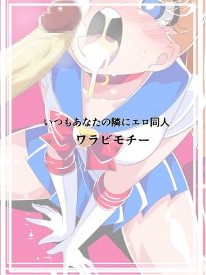 [ワラビモチー] HEROINE LOSE 美少女戦士催眠強制フェラ (美少女戦士セーラームーン)[中国翻译]_19