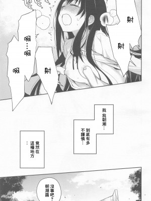 (C99) [らいげきたい (河内和泉)] あさしおちゃんききいっぱつ (艦隊これくしょん -艦これ-) [中国翻訳]_14