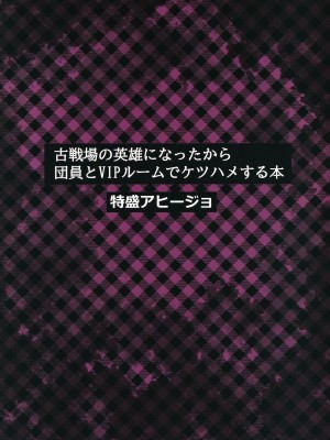 (C100) [特盛アヒージョ (特盛アヒージョ)] 古戦場の英雄になったから団員とVIPルームでケツハメする本 (グランブルーファンタジー)_18