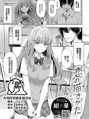 [紺菓] 恋の描きかた (COMIC BAVEL 2022年11月号) [大鸟可不敢乱转汉化] [DL版]