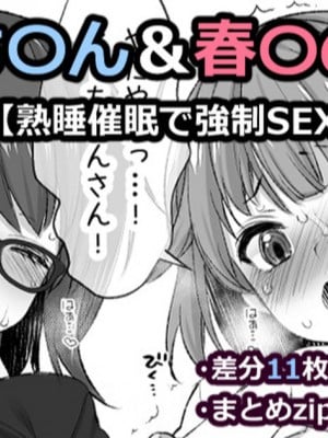 [藤崎ひかり] 友人A〇ゃん＆春先〇どか【熟睡催眠で強制SEX】 (友人A、春先のどか)