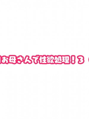 [夏目ベンケイ] 毎日お母さんで性欲処理！3_008