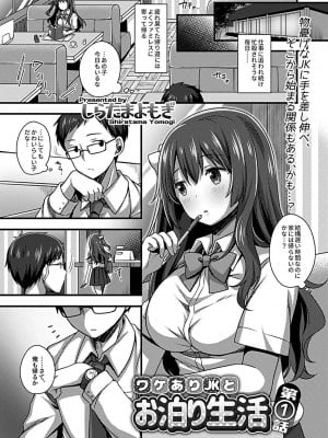 [しらたまよもぎ] ワケありJKとお泊り生活_03