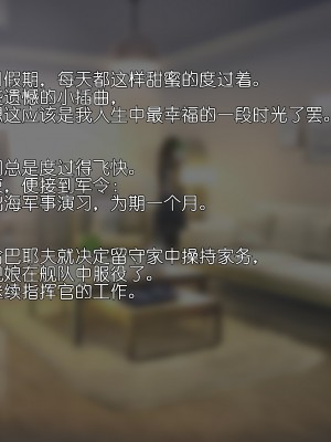 [黄泉蛙] 我（小指挥官）和恰巴耶夫的幸福生活 (アズールレーン) [中国語]_20