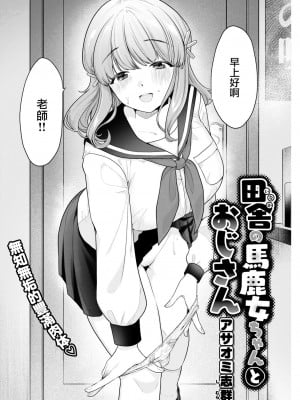 [アサオミ志群] 田舎の馬鹿女ちゃんとおじさん (COMIC 快楽天 2022年10月号) [大鸟可不敢乱转汉化] [DL版]_03