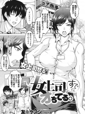 【友永ケンジ】 女上司すでにオちてる。