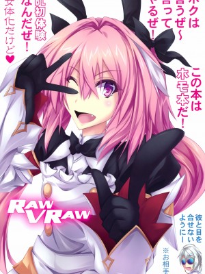 (C100) [RAWVRAW (Dy)] 女の娘になったアストルフォのホモガタリ (Fate／Grand Order)_30