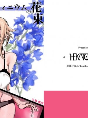 [HEKATONCHEIR (矢矧稚彦)] デルフィニウムの花束 (少女前線) [DL版]