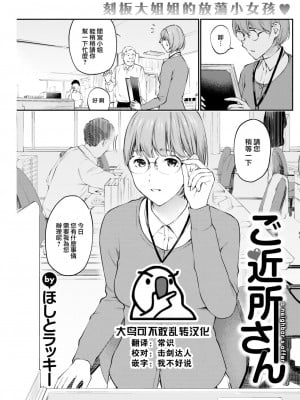 [ほしとラッキー] ご近所さん (COMIC 快楽天 2022年11月号) [大鸟可不敢乱转汉化] [DL版]