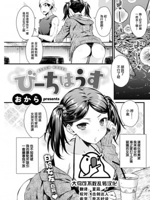 [おから] びーちはうす (COMIC 快楽天 2022年11月号) [大鸟可不敢乱转汉化] [DL版]