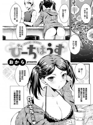 [おから] びーちはうす (COMIC 快楽天 2022年11月号) [大鸟可不敢乱转汉化] [DL版]_02