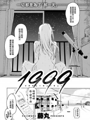 [藤丸] 1999 (COMIC 快楽天 2022年11月号) [大鸟可不敢乱转汉化] [DL版]_03