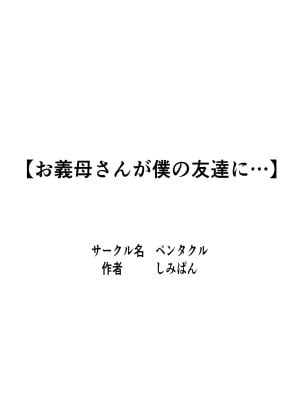 [ペンタクル (しみぱん)] お義母さんが僕の友達に[bgxyahoo个人机翻汉化]_02