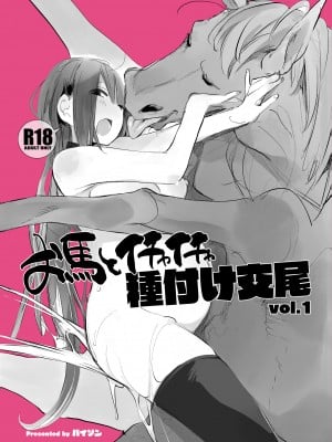 [ANIMAL SERVICE (ハイソン)] お馬とイチャイチャ種付け交尾 vol.1[中国翻译]