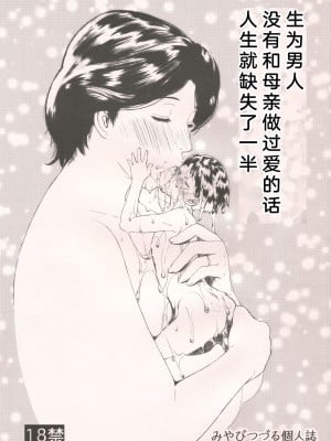 (C79) (同人誌) [みやびつづる部 (みやびつづる)] 男に生まれて母親とSEXしないなんて人生半分損してる (colorful, おおきく振りかぶって)[bgxyahoo个人机翻汉化]