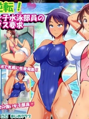 [まじめクラブ (Jungfrau)] 性欲逆転!ドスケベ女子水泳部員の全力セックス要求