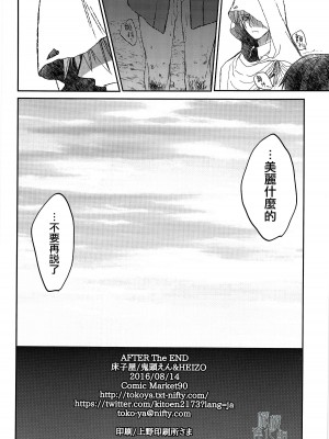 (C90) [床子屋 (HEIZO、鬼頭えん)] AFTER THE END (刀剣乱舞) [中国翻訳]_62