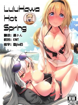 (C95) [秋風アスパラガス (秋)] LuluHawa Hot Spring (Fate／Grand Order) [靴下汉化组]