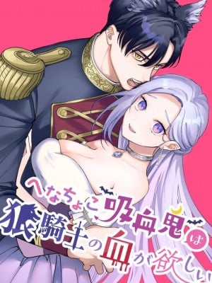 [pota] へなちょこ吸血鬼は狼騎士の血が欲しい｜Greenhorn Vampiress wants the Wolven Knight's Blood [English] [無修正]