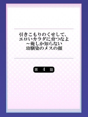 [ショーソン] 引きこもりのくせして、エロいカラダに育つなよ～俺しか知らない幼馴染のメスの顔 [DL版]_086