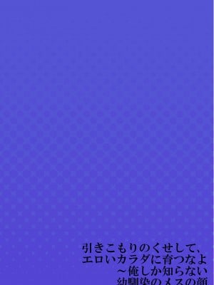 [ショーソン] 引きこもりのくせして、エロいカラダに育つなよ～俺しか知らない幼馴染のメスの顔 [DL版]_028