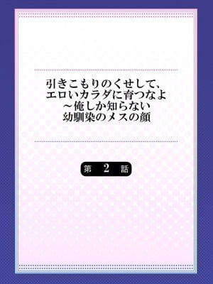 [ショーソン] 引きこもりのくせして、エロいカラダに育つなよ～俺しか知らない幼馴染のメスの顔 [DL版]_032