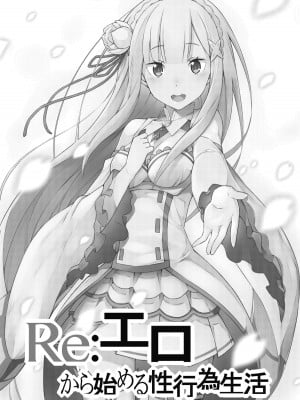 [Rollingハイエナ (タカはん)] Re-エロから始める性行為生活 (Re-ゼロから始める異世界生活) [中国翻訳] [DL版]_02